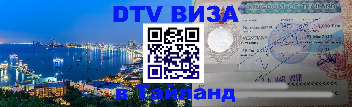 Destination Thailand Visa (DTV виза) 