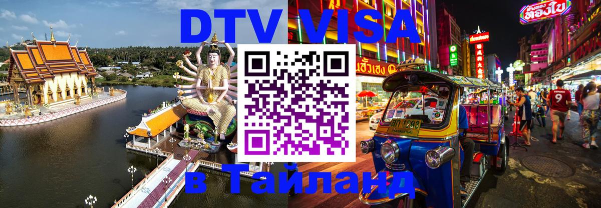 Электронная виза DTV в Тайланд 